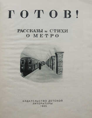 Готов! Рассказы и стихи о метро / Обложка Н. Жукова. [М.]: Детиздат, 1935.